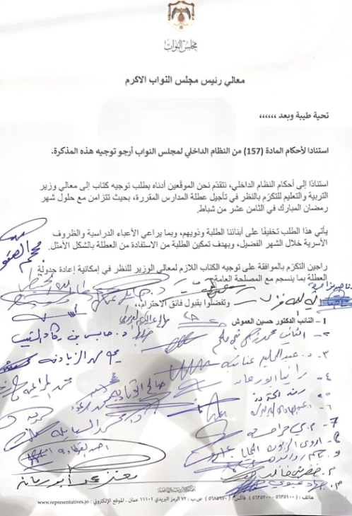 بالوثيقة...35 نائبا يرفعون طلبا لتعديل موعد عطلة الشتاء بما يتوافق مع رمضان