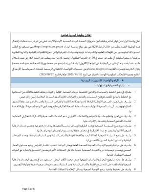 وظيفية قيادية شاغرة في وزارة الصحة - تفاصيل