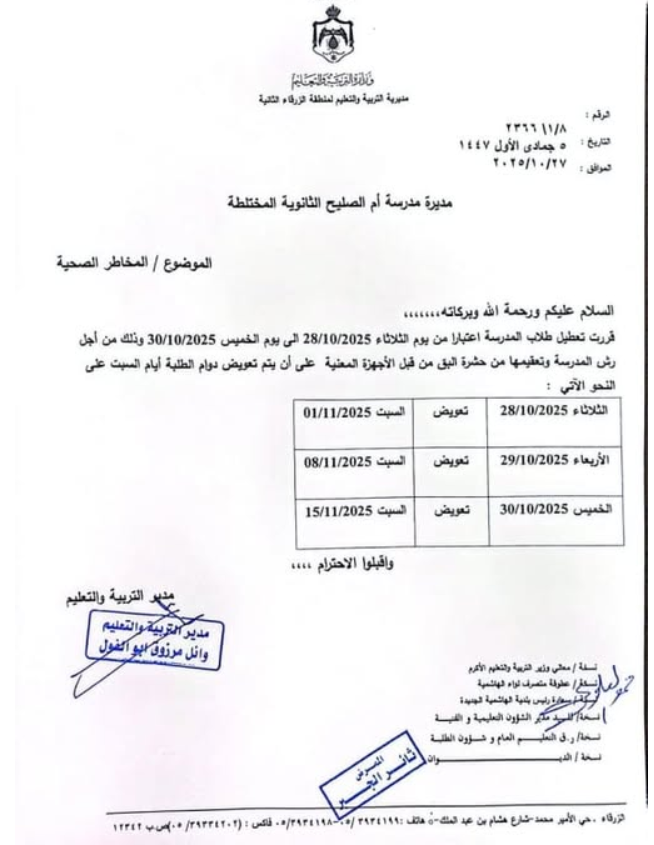بالوثيقة...تعطيل طلبة مدرسة حكومية في الزرقاء بسبب انتشار حشرة البق