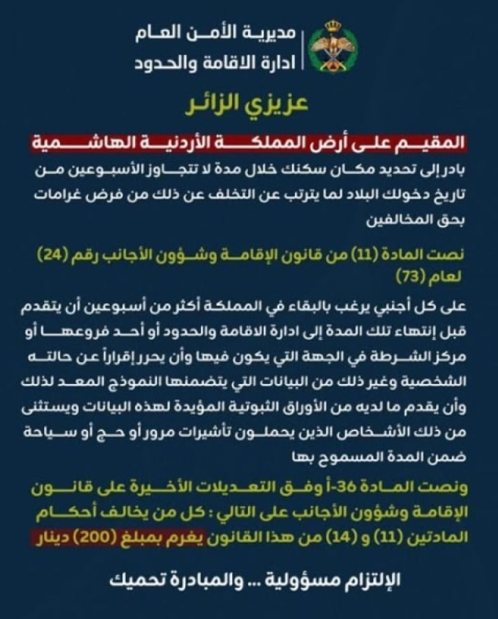 الأمن العام يلزم المقيمين بتحديد مكان سكنهم خلال أسبوعين