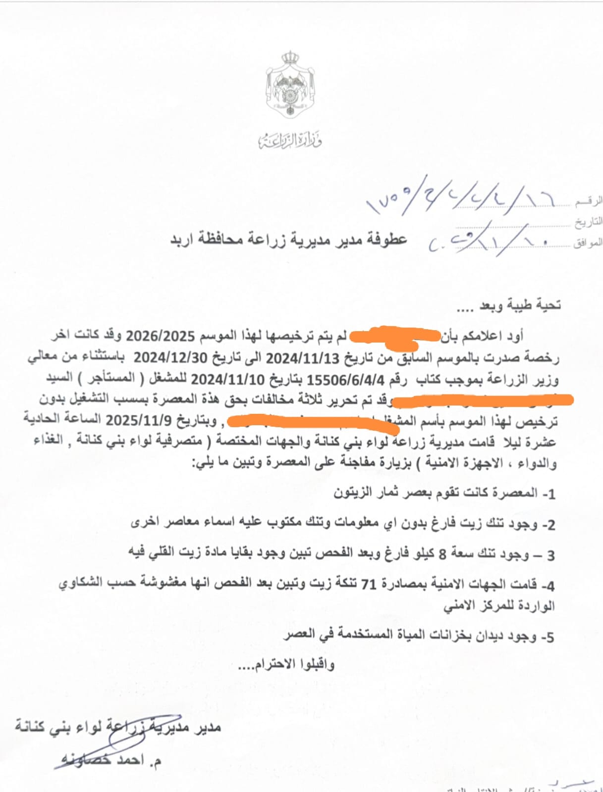 تعرف على آخر تطورات قضية المعصرة المغلقة بالشمع الأحمر في بني كنانة باربد