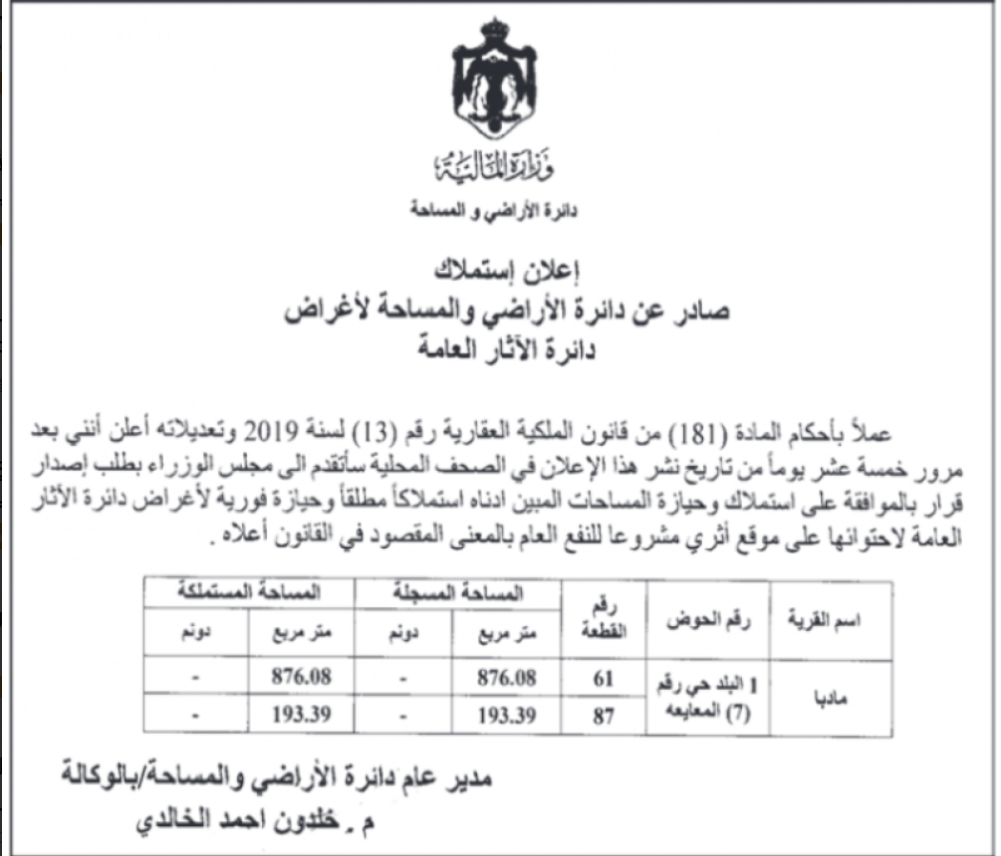 الحكومة تتجه لطلب استملاك قطعتي أرض في مادبا لوجود موقع أثري