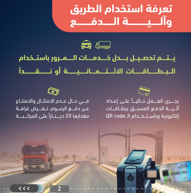 بدء تطبيق نظام الدفع على طريق الحرانة العمري اعتبارا من السبت