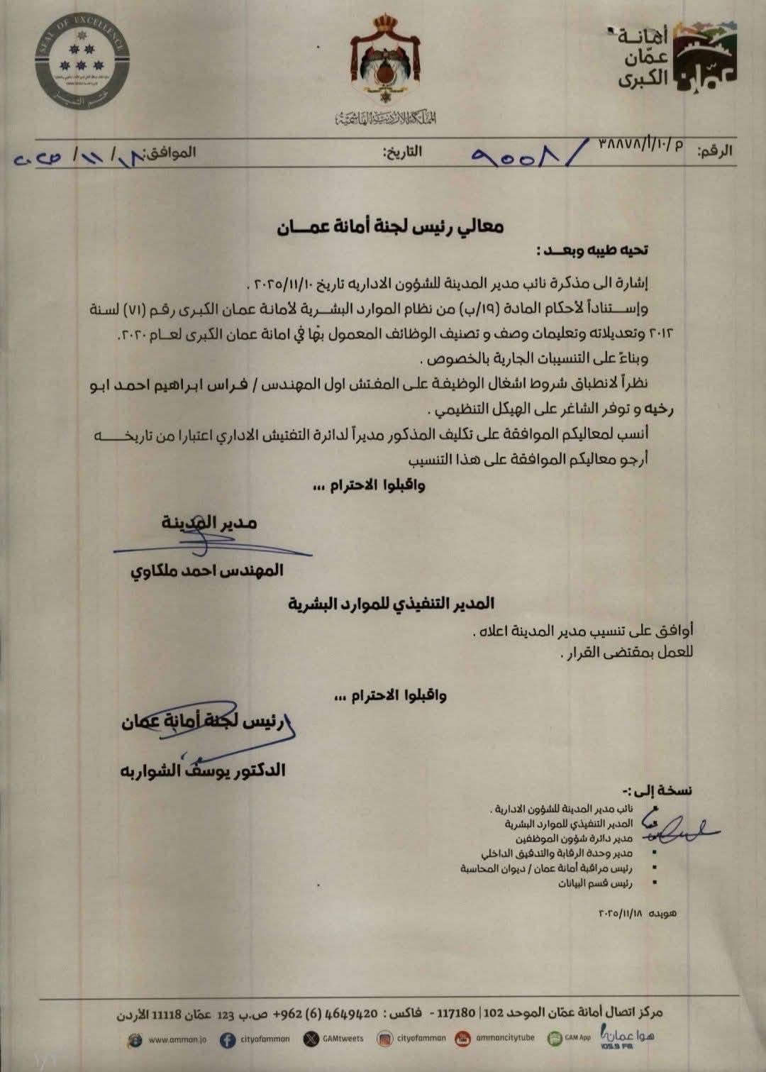 تنقلات تشمل رؤساء أقسام في أمانة عمان الكبرى (أسماء)