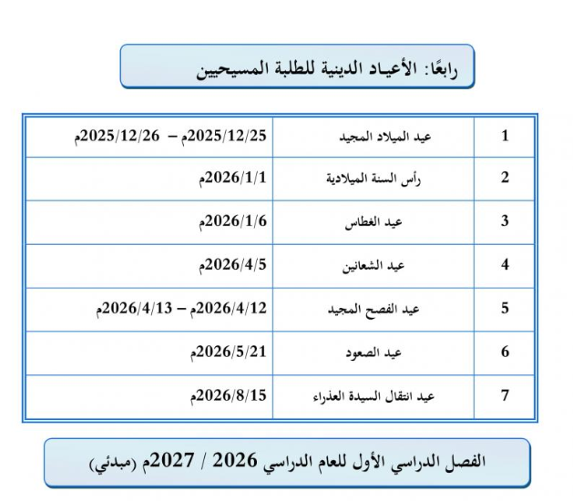 وزارة التربية تحدد مواعيد عطلة المدارس الحكومية والخاصة لعام 2026