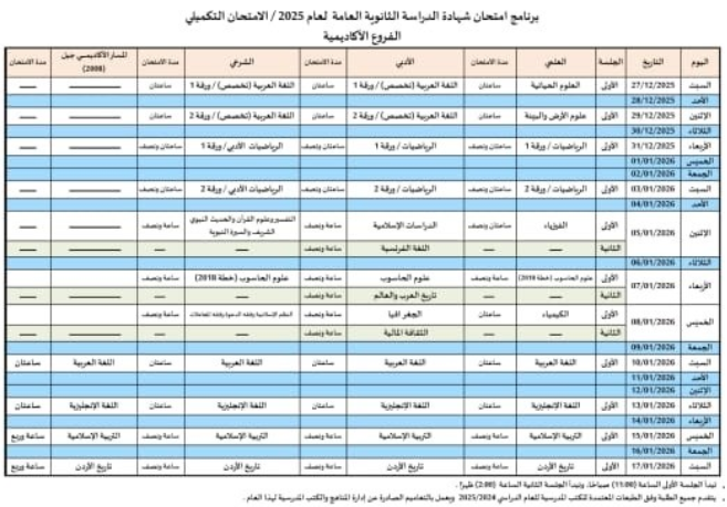 التربية تعلن جدول امتحانات الثانوية العامة للامتحان التكميلي لعام 2025