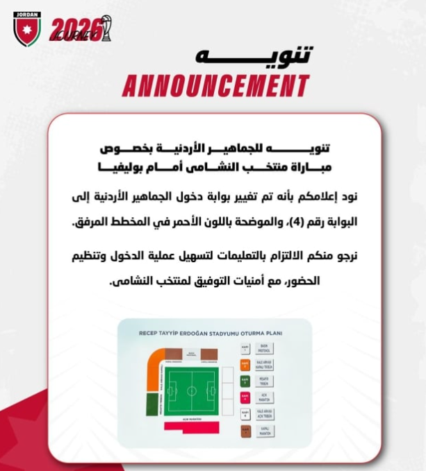 تنويه هام لجماهير النشامى في تركيا