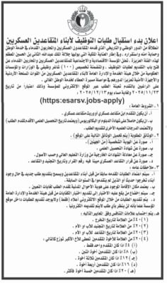 100 وظيفة لأبناء المتقاعدين العسكريين - تفاصيل