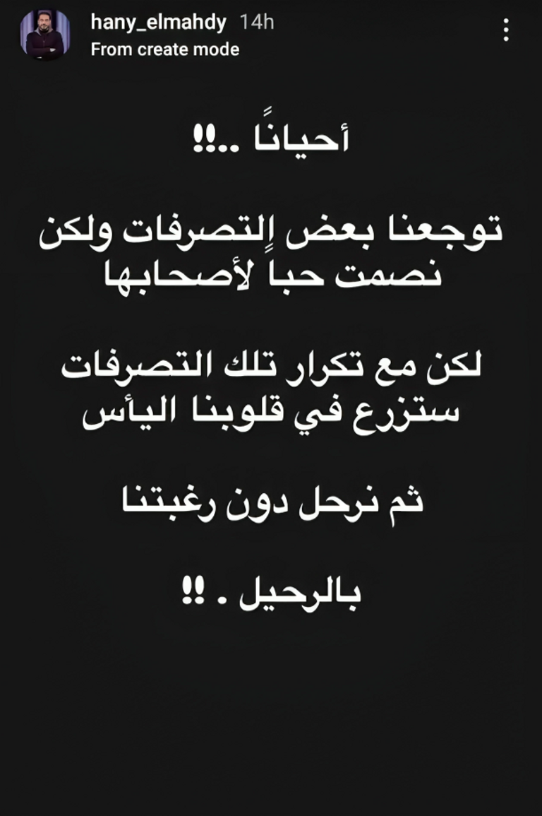 بعد وفاته.. هل كانت رسالة هاني المهدي الأخيرة إشارة لسر غامض؟