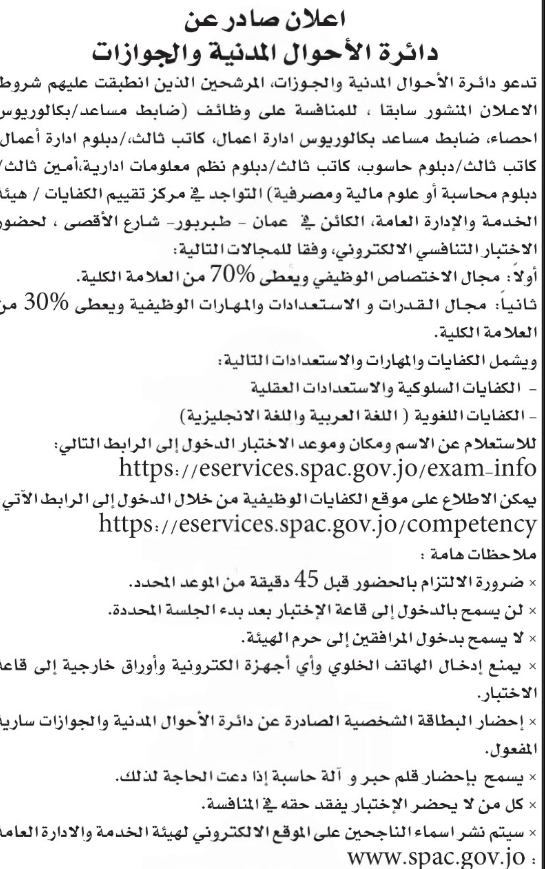  الأحوال المدنية تدعو المرشحين للوظائف لحضور الاختبار التنافسي الإلكتروني