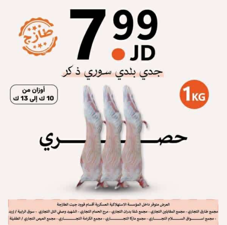 المؤسسة الاستهلاكية العسكرية تقدم عرضا للأردنيين .. كلغم اللحم السوري ب ٨ دنانير - صور