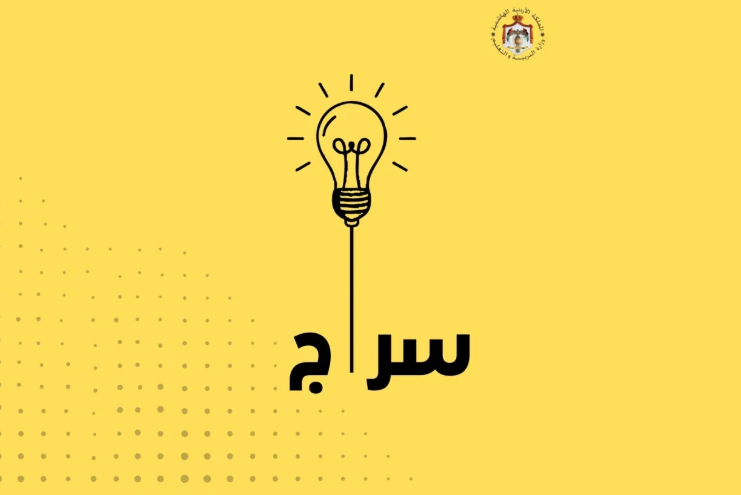 الأردن يتفق مع مطور (شات جي بي تي) على دعم المساعد الذكي التعليمي سراج