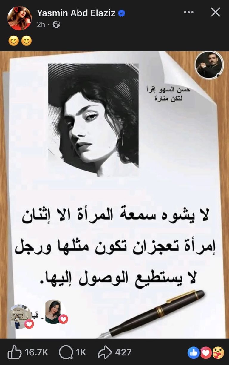 منشور غامض يضع ياسمين عبدالعزيز في صدارة التريند 