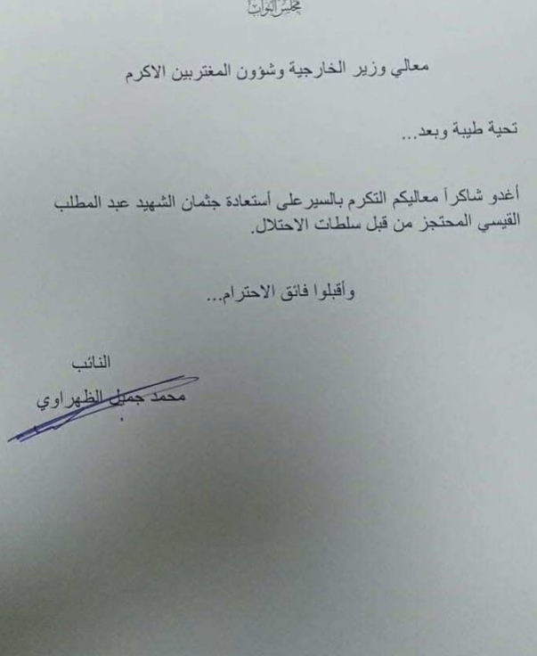 الأردن .. نائب يطالب الحكومة باستعادة جثمان الشهيد القيسي