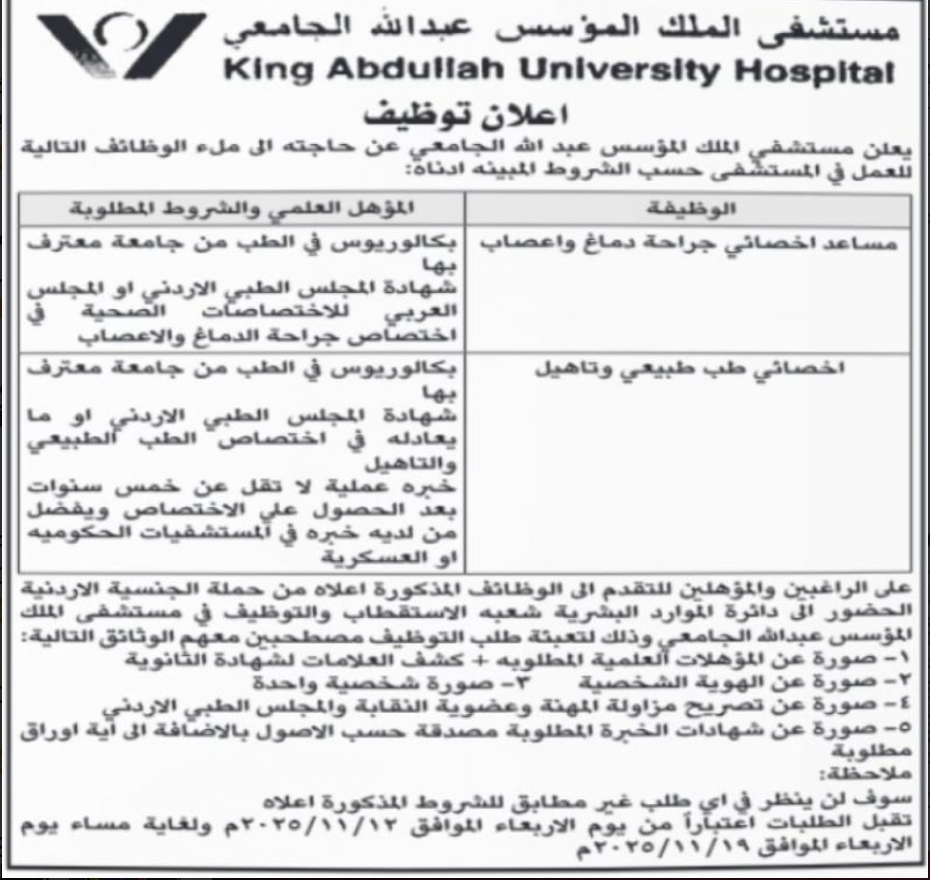 الأردن: مؤسسات حكومية تعلن عن وظائف ومقابلات - أسماء