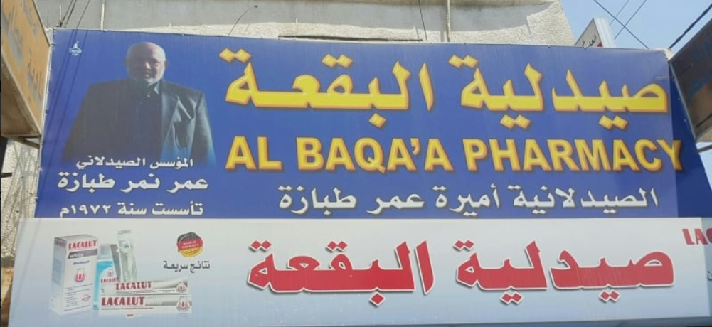 الأردن.. رحيل صاحب أول صيدلية في البقعة - صور
