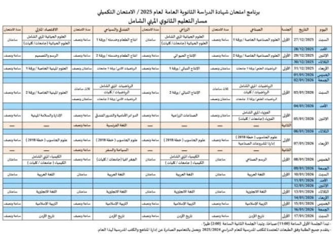 التربية تعلن جدول امتحانات الثانوية العامة للامتحان التكميلي لعام 2025