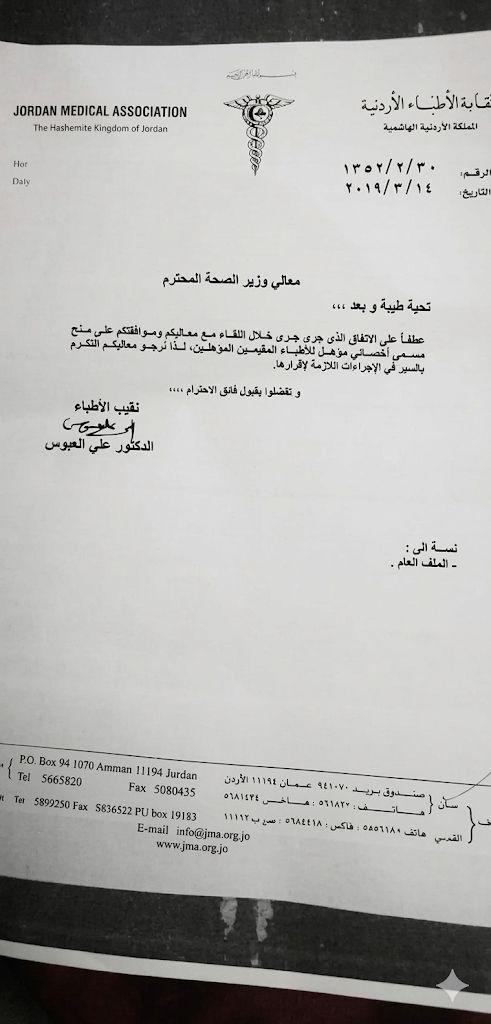 صرخة إنصاف من نقابة الأطباء: الاختصاصي المؤهل استحقاق مهني يواجه جدار الصمت الحكومي