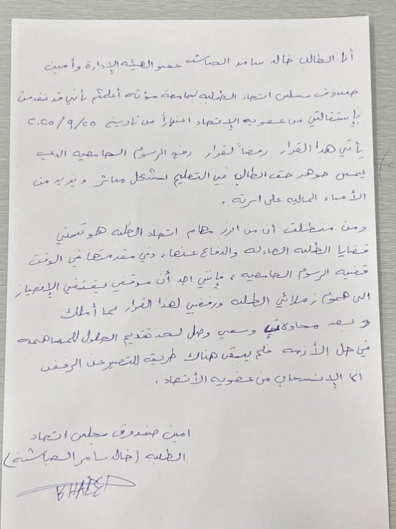 استقالات جماعية من اتحاد طلبة مؤتة احتجاجا على رفع الرسوم