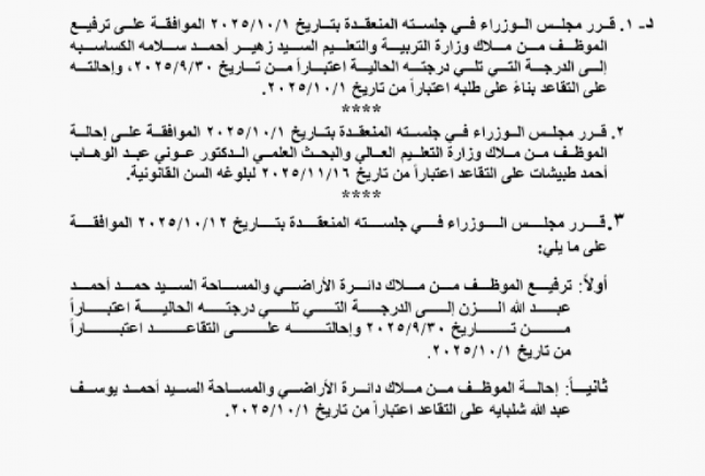بالأسماء...إحالة عدد من موظفي الوزارات والدوائر الحكومية إلى التقاعد
