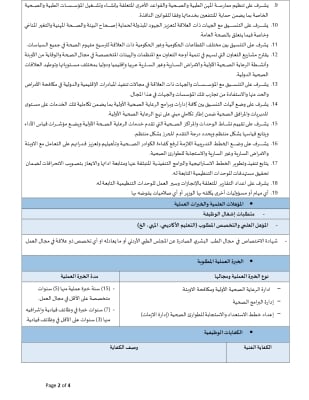 وظيفية قيادية شاغرة في وزارة الصحة - تفاصيل