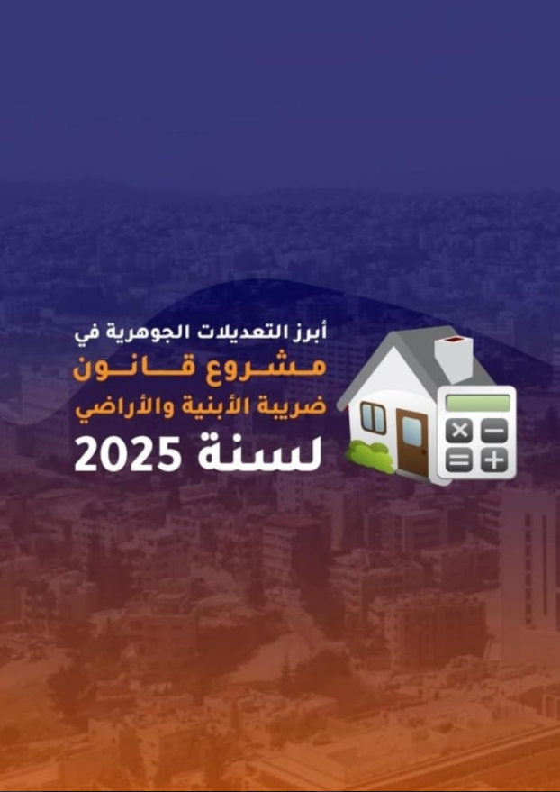 الحكومة تنشر بنود مشروع قانون ضريبة الأبنية والأراضي 2025