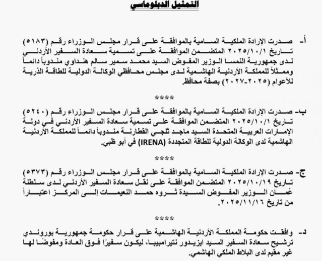 إرادات ملكية بالسفراء الهنداوي والقطارنة والنعيمات