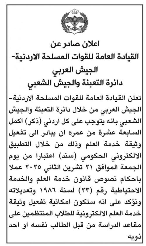 القوات المسلحة الأردنية تدعو الأردنيين فوق 17 عاما لتفعيل وثيقة خدمة العلم