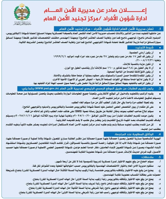 الأردن.. الأمن العام يفتح باب التجنيد
