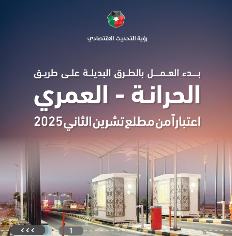 بدء تطبيق نظام الدفع على طريق الحرانة العمري اعتبارا من السبت