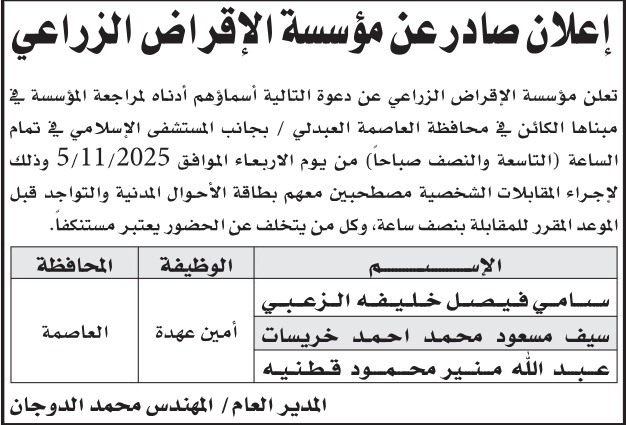 مؤسسة الإقراض الزراعي تدعو مرشحين لإجراء المقابلات الشخصية