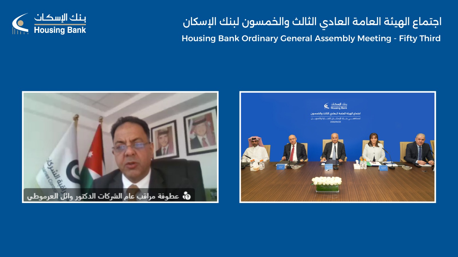 بنك الإسكان يعقد الاجتماع السنوي الثالث والخمسين للهيئة العامة للمساهمين 